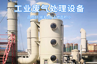 常見的廢氣處理工藝技術(shù)有哪些？