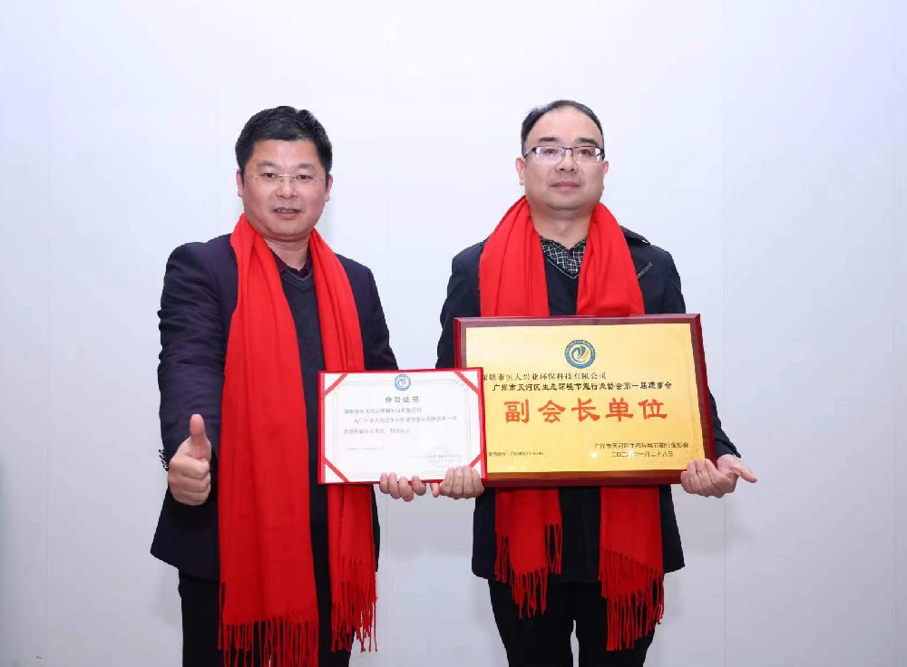 綠美天河，共創(chuàng)未來 —— 恒大興業(yè)成功晉升廣州市天河區(qū)生態(tài)環(huán)境節(jié)能行業(yè)協(xié)會副會長單位
