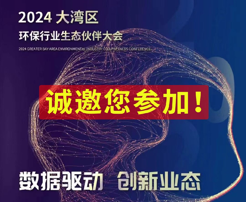 大灣區(qū)環(huán)保行業(yè)生態(tài)伙伴大會(huì)：數(shù)據(jù)驅(qū)動(dòng)，創(chuàng)新業(yè)態(tài)
