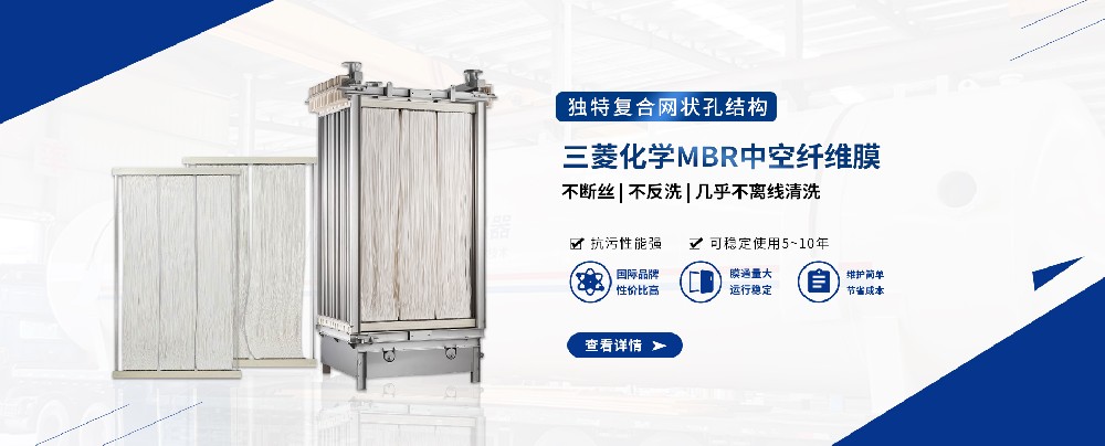 三菱MBR膜組件，輕松應對污水難題